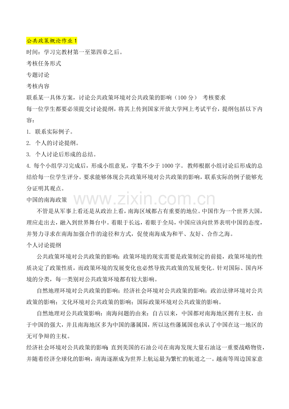 公共政策概论形成性考核任务答案解析.doc_第1页