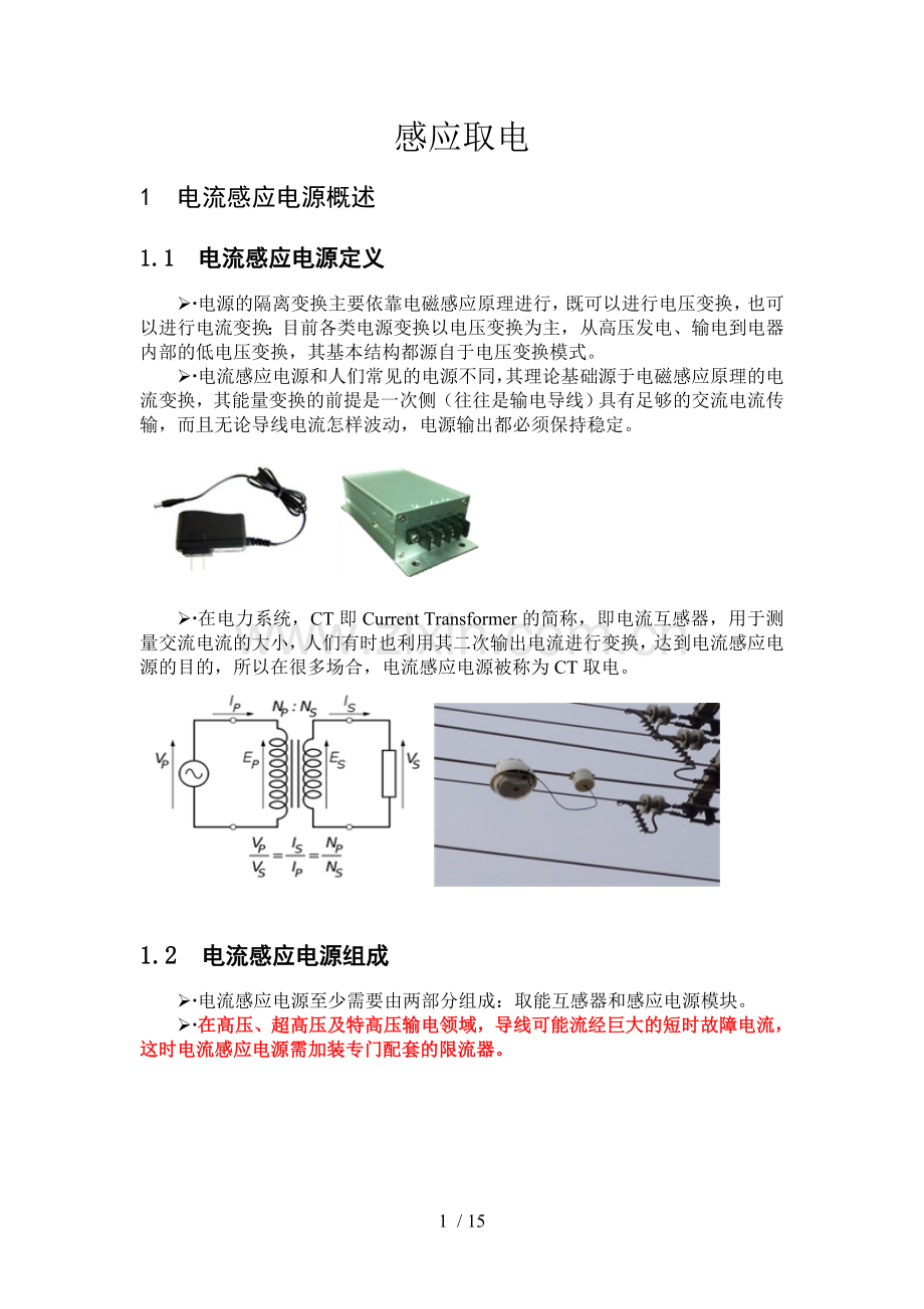 CT取电电源技术简介.doc_第1页