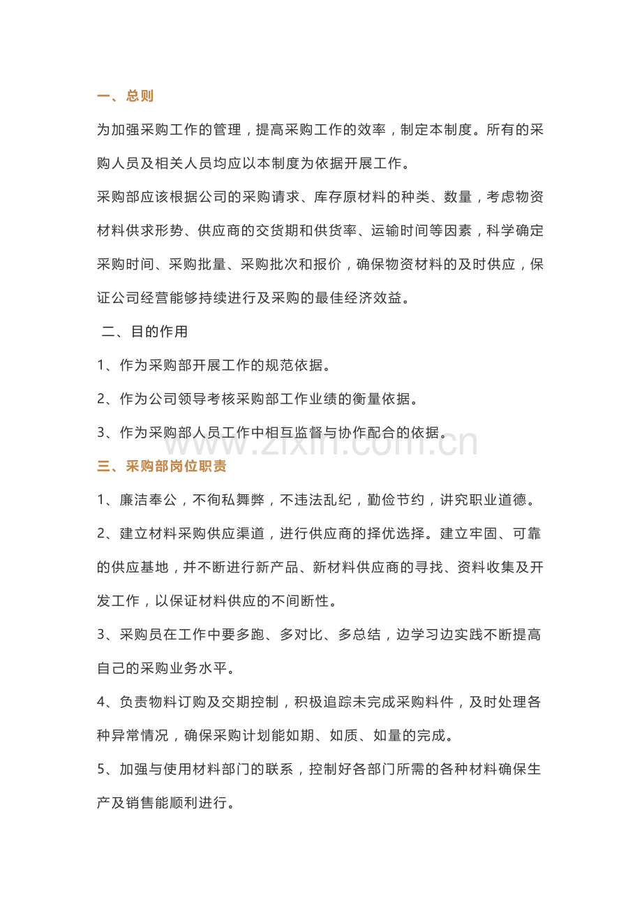 某单位采购部规章管理制度与工作流程.docx_第1页