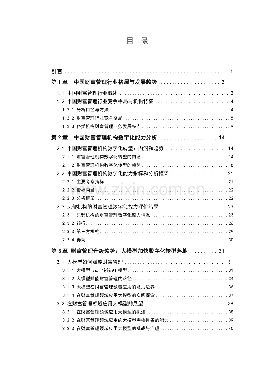 2023中国财富管理能力评价报告：财富管理数字化转型与大模型应用.pdf_第3页