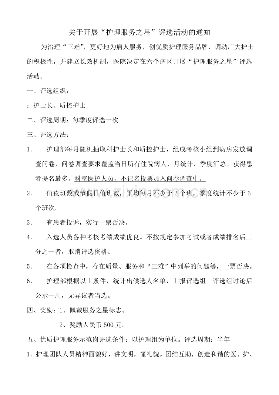 “护理服务之星”评选标准.doc_第1页