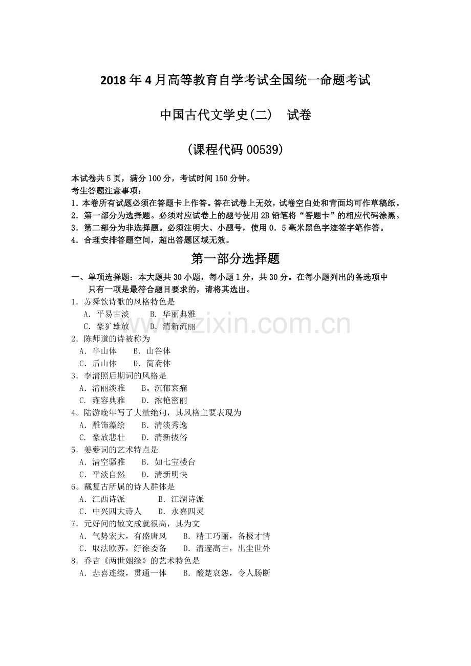 2018年4月全国自考中国古代文学史二00539真题试卷及答案.doc_第1页