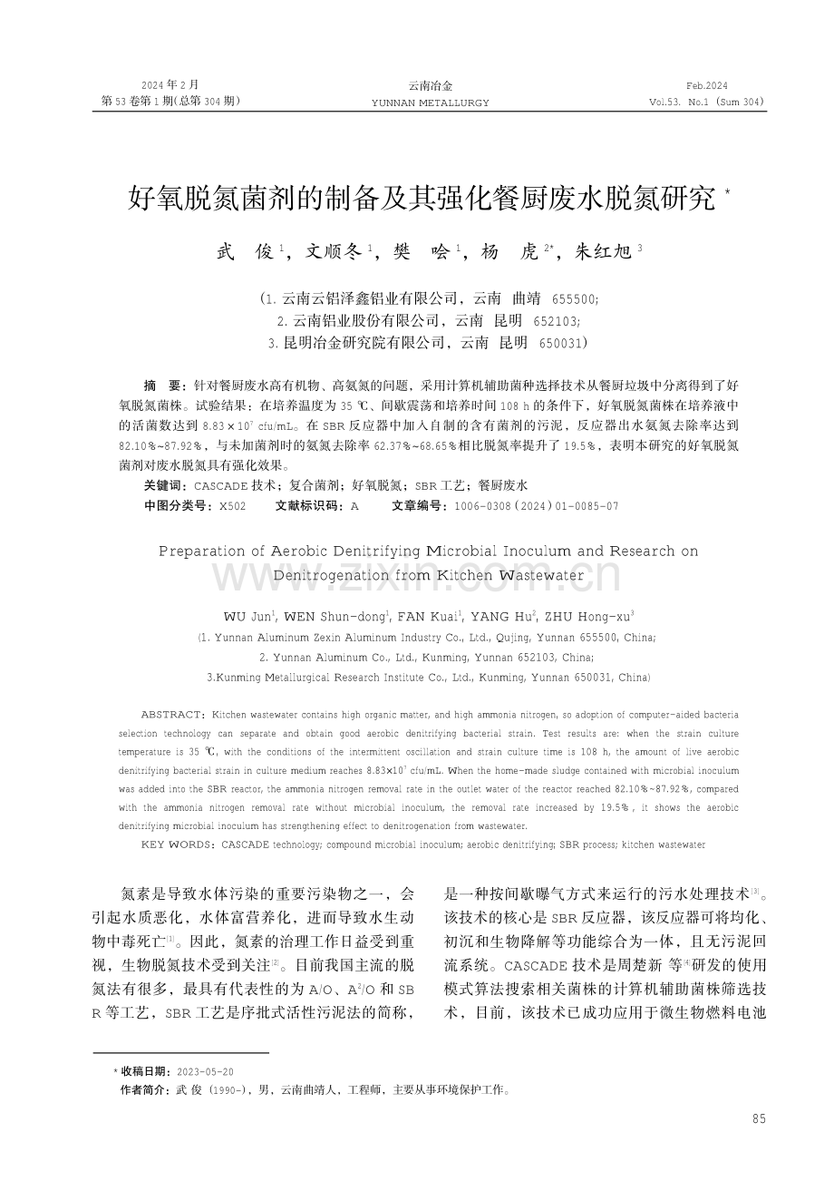 好氧脱氮菌剂的制备及其强化餐厨废水脱氮研究.pdf_第1页