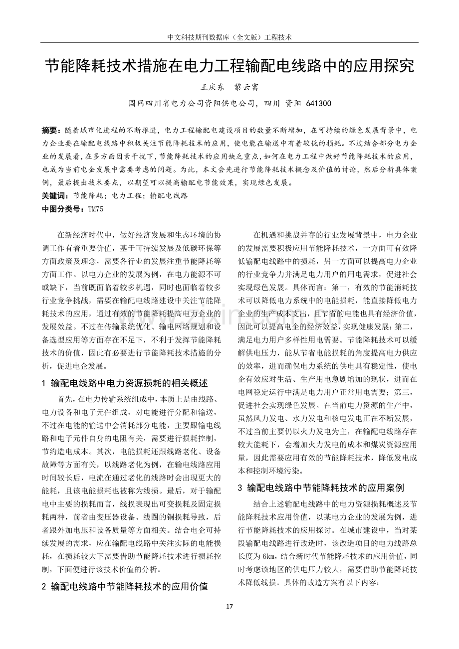 节能降耗技术措施在电力工程输配电线路中的应用探究.pdf_第1页