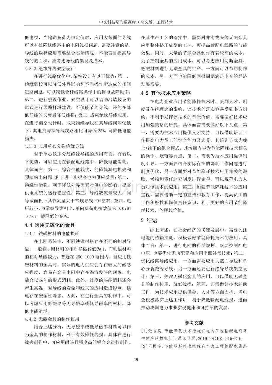 节能降耗技术措施在电力工程输配电线路中的应用探究.pdf_第3页