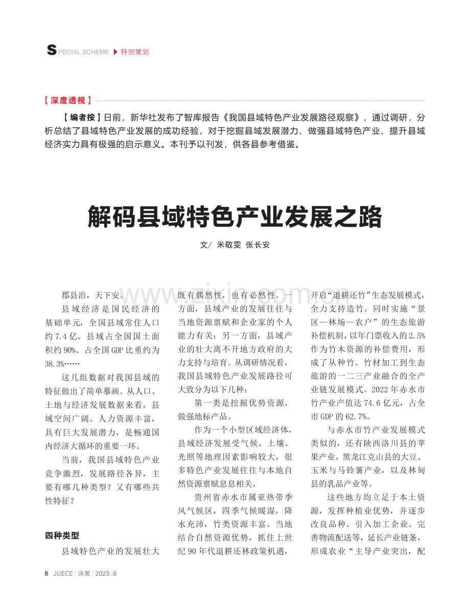 解码县域特色产业发展之路.pdf_第1页