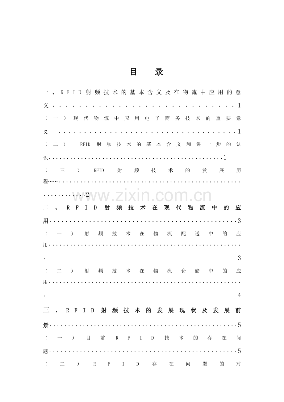 RFID射频技术在现代物流中的应用.doc_第1页