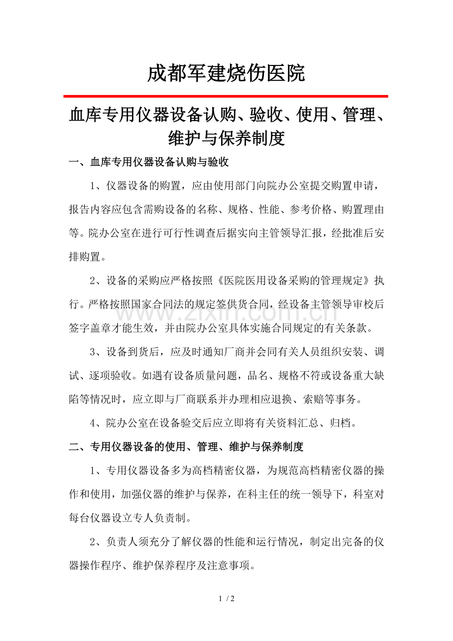 血库专用仪器设备认购、验收、使用、管理、维护与保养制度.docx_第1页