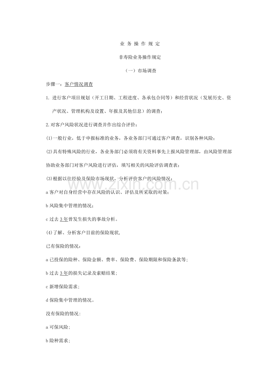 保险经纪公司业务制度.doc_第1页