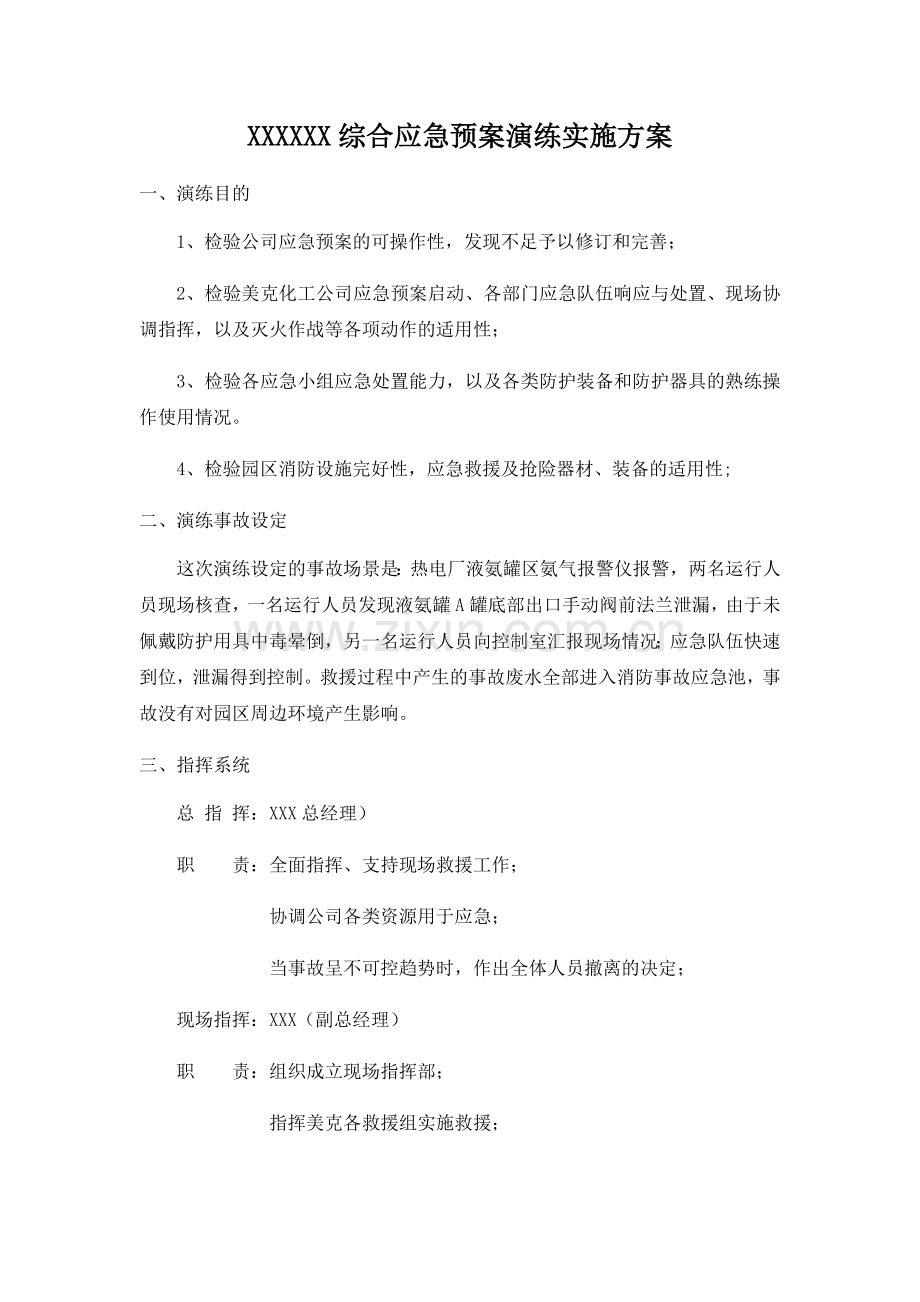 综合应急预案演练实施方案.doc_第1页