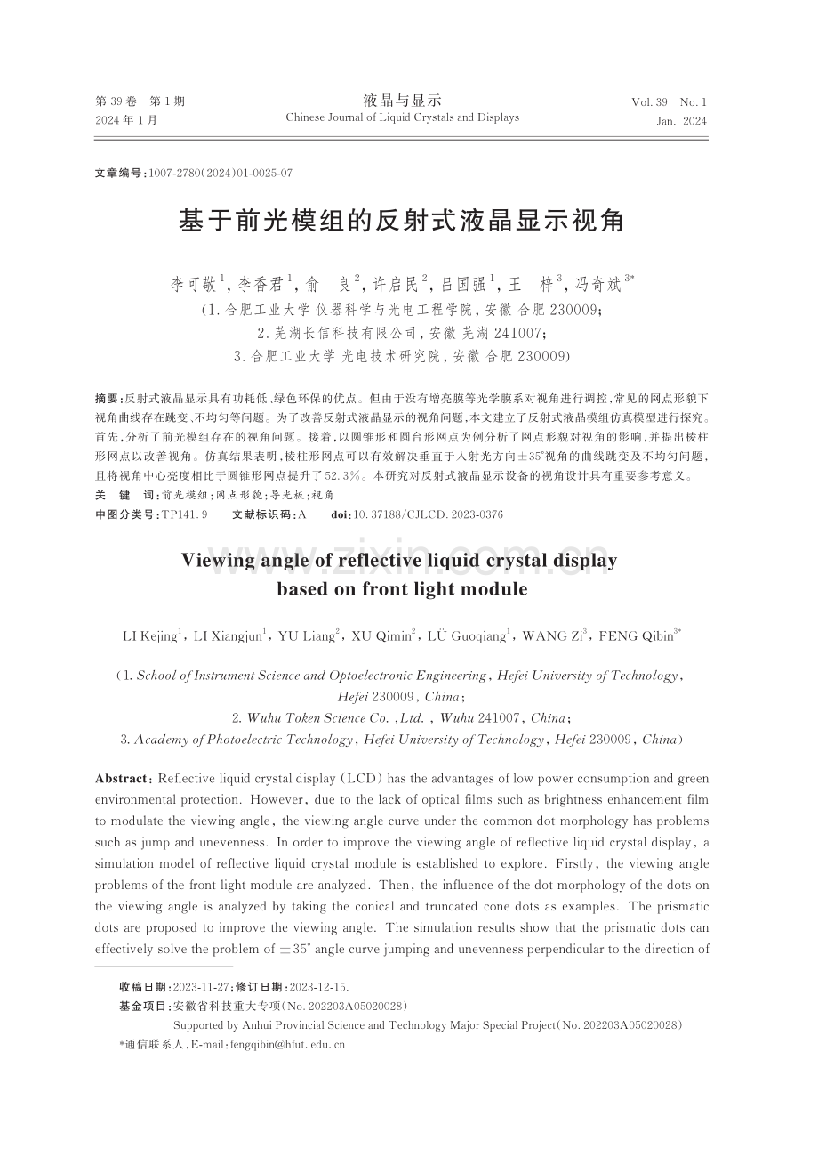 基于前光模组的反射式液晶显示视角.pdf_第1页