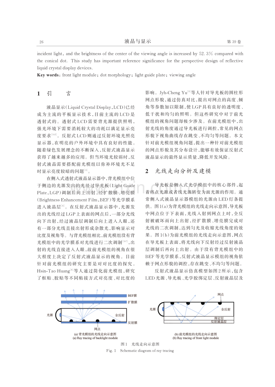 基于前光模组的反射式液晶显示视角.pdf_第2页