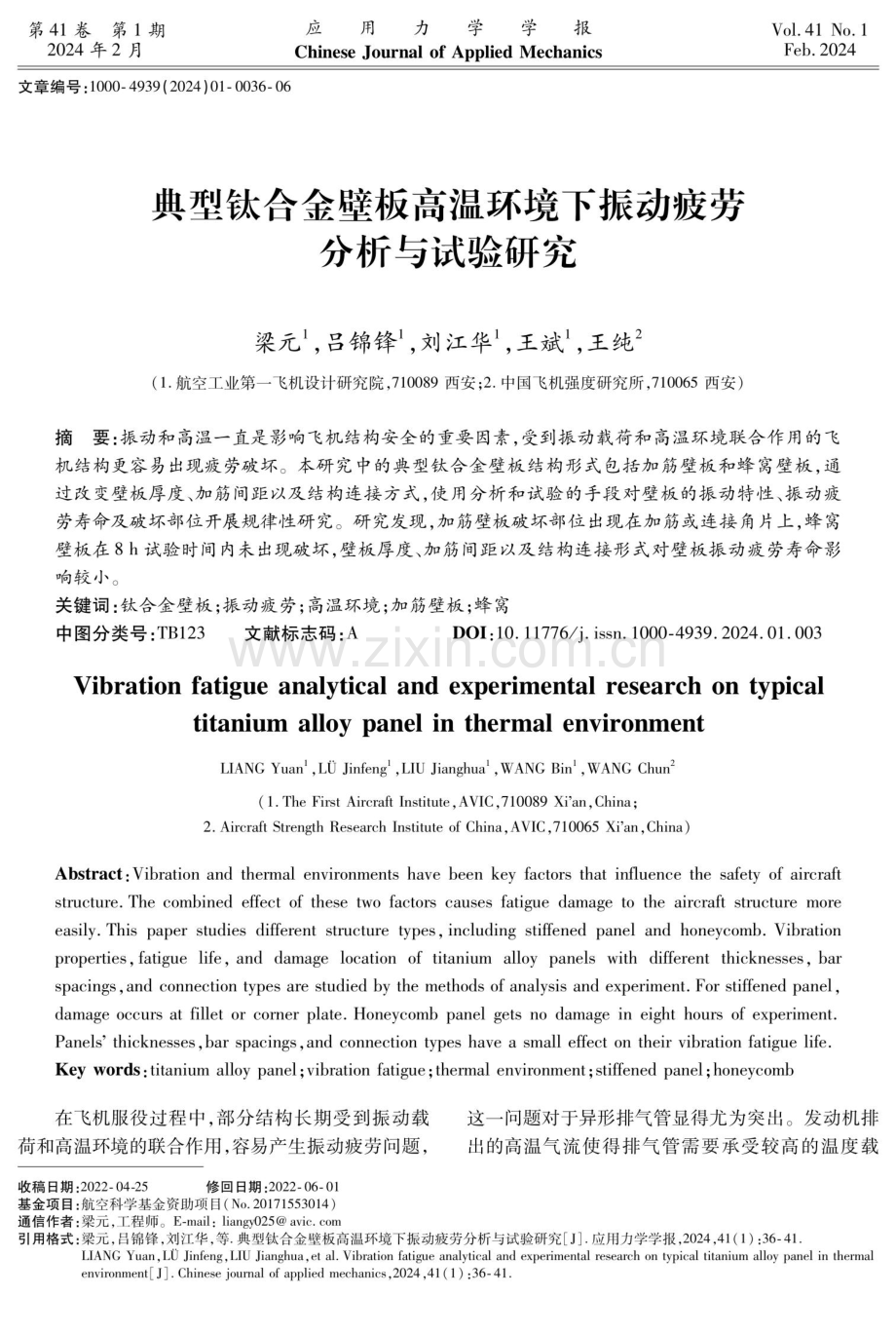 典型钛合金壁板高温环境下振动疲劳分析与试验研究.pdf_第1页