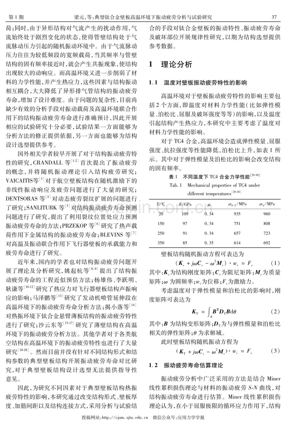 典型钛合金壁板高温环境下振动疲劳分析与试验研究.pdf_第2页