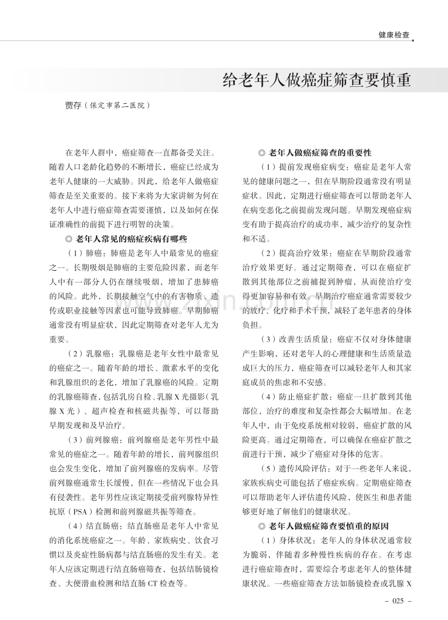 给老年人做癌症筛查要慎重.pdf_第1页