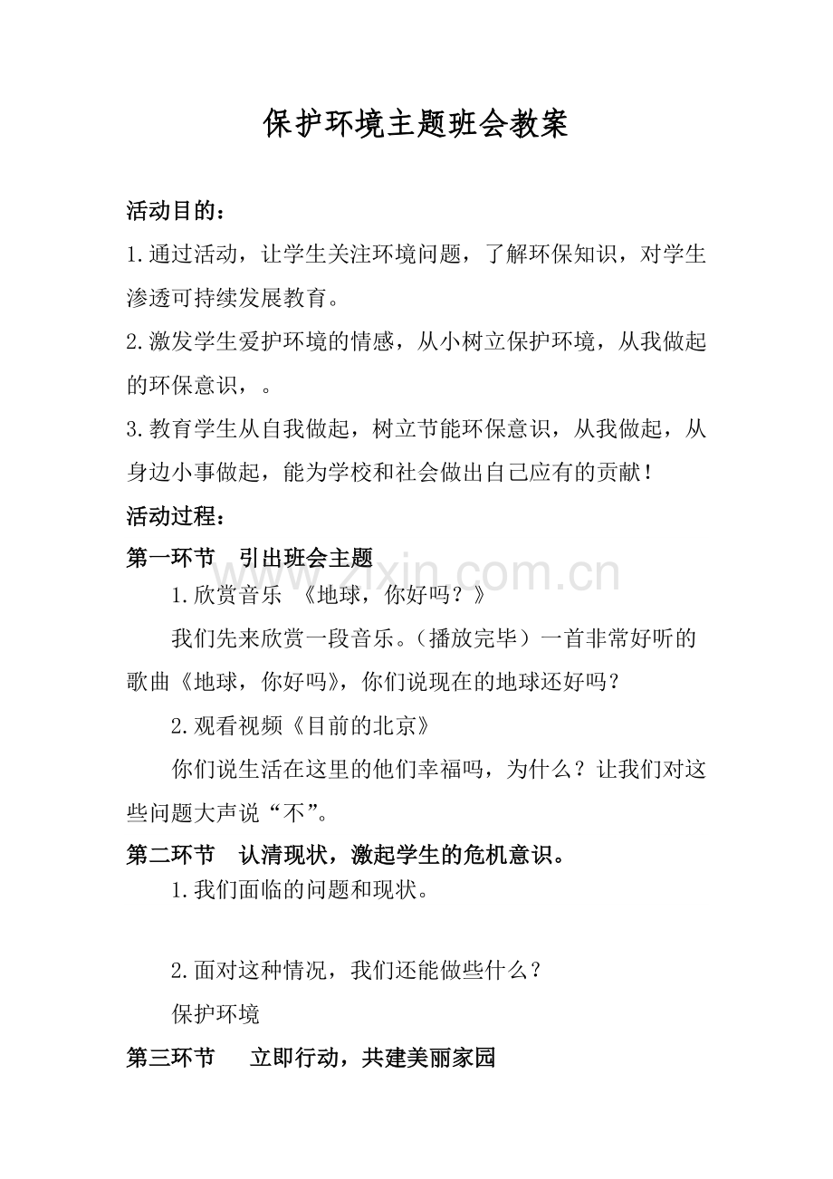 保护环境主题班会教案.doc_第1页