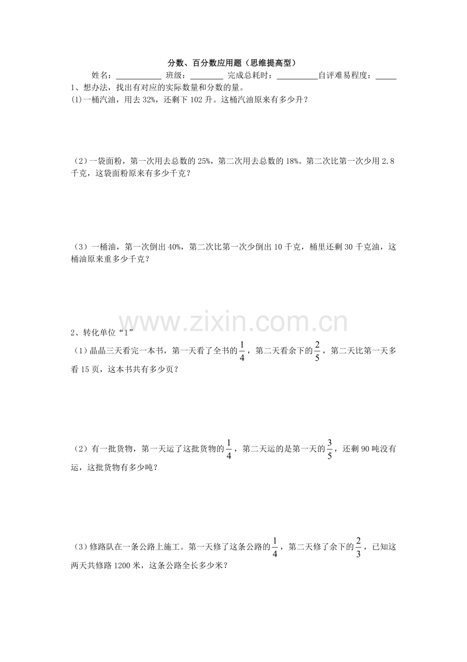 百分数+分数应用题(较难).doc_第1页