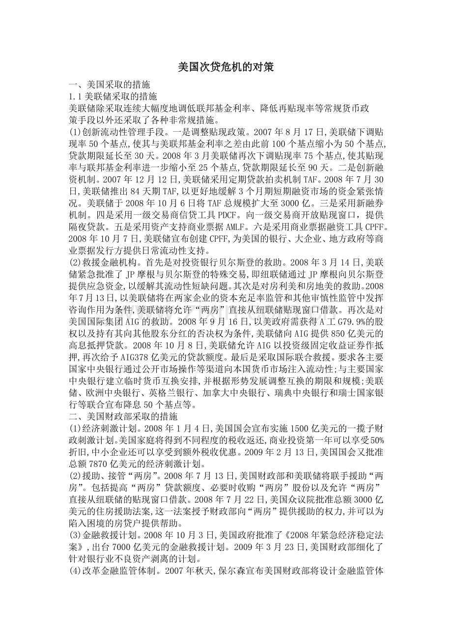 美国次贷危机的对策.doc_第1页