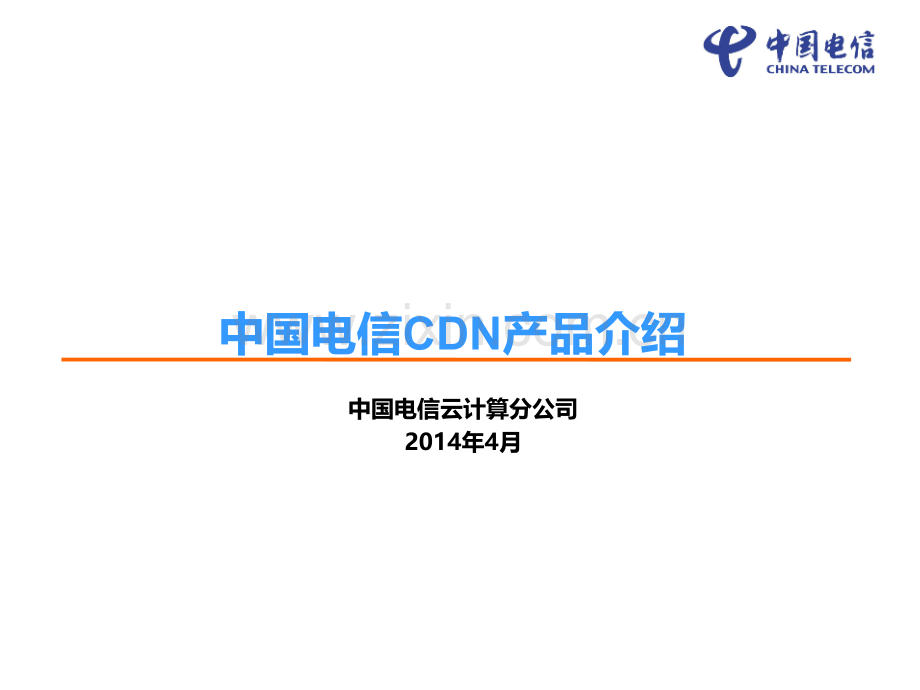 cdn产品介绍PPT学习课件.ppt_第1页