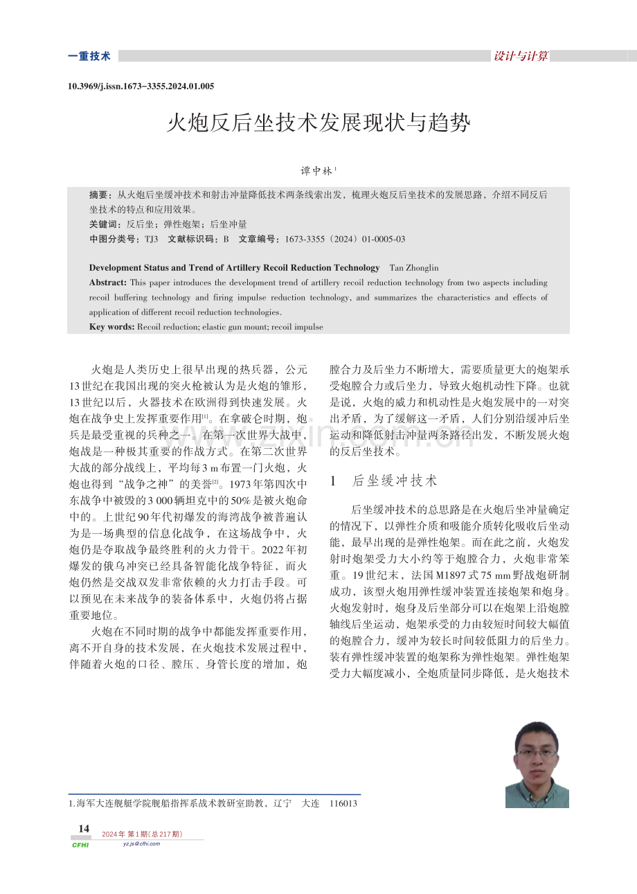 火炮反后坐技术发展现状与趋势.pdf_第1页