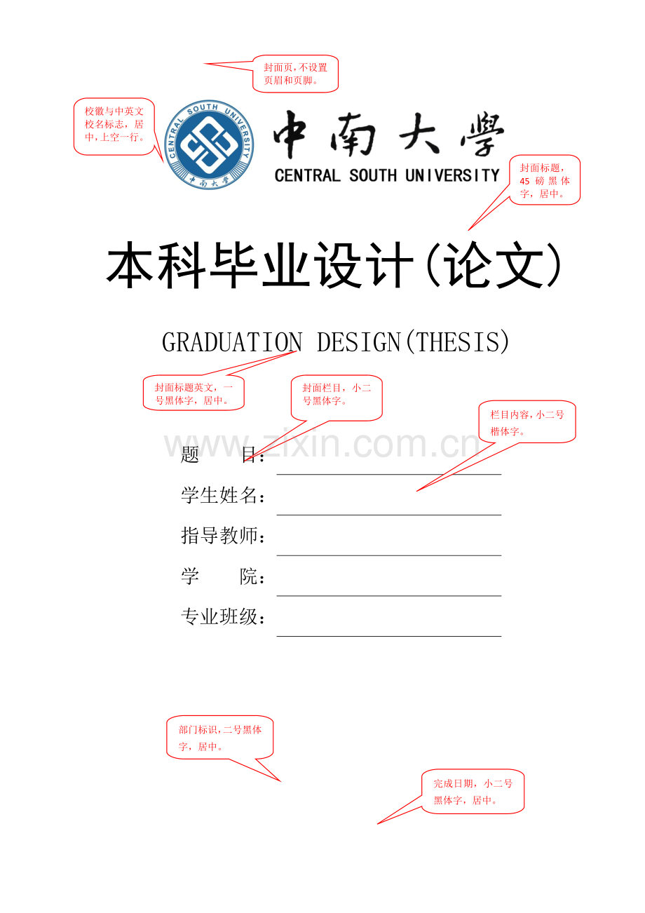 (精选)中南大学毕业论文格式.doc_第1页