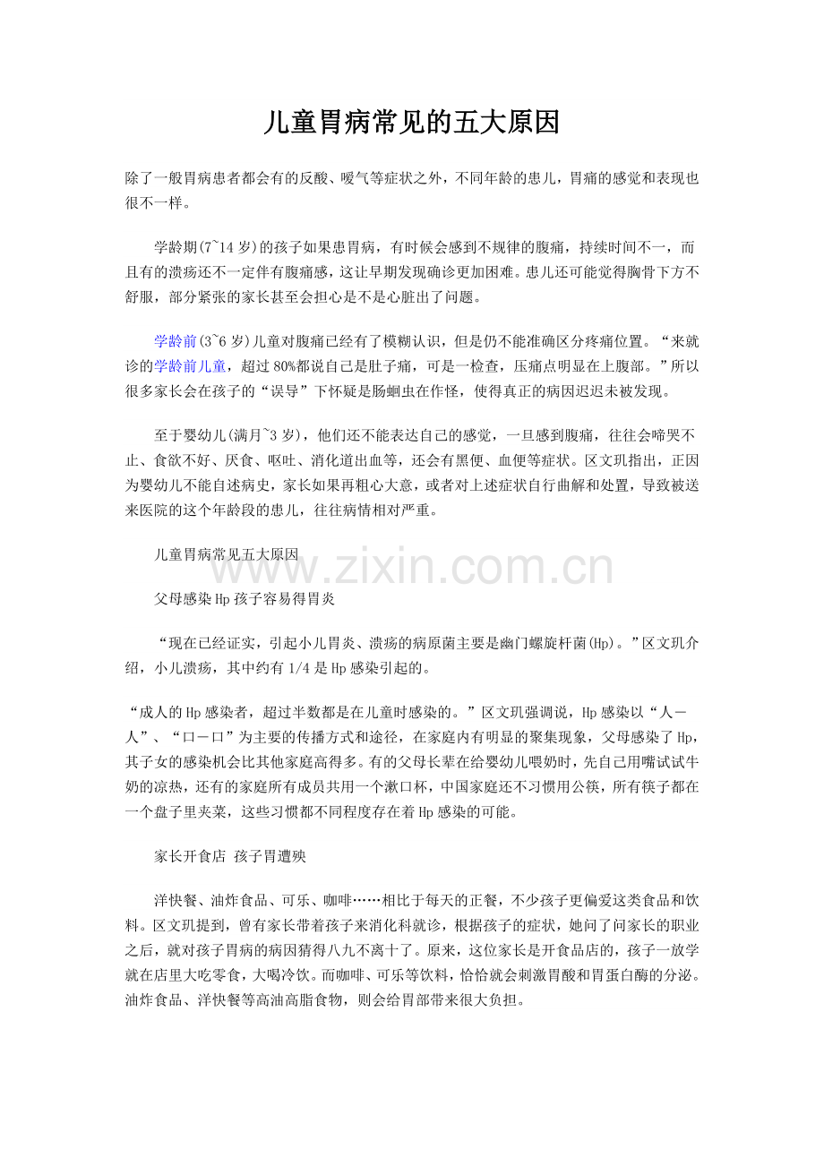 儿童胃病常见的五大原因.doc_第1页