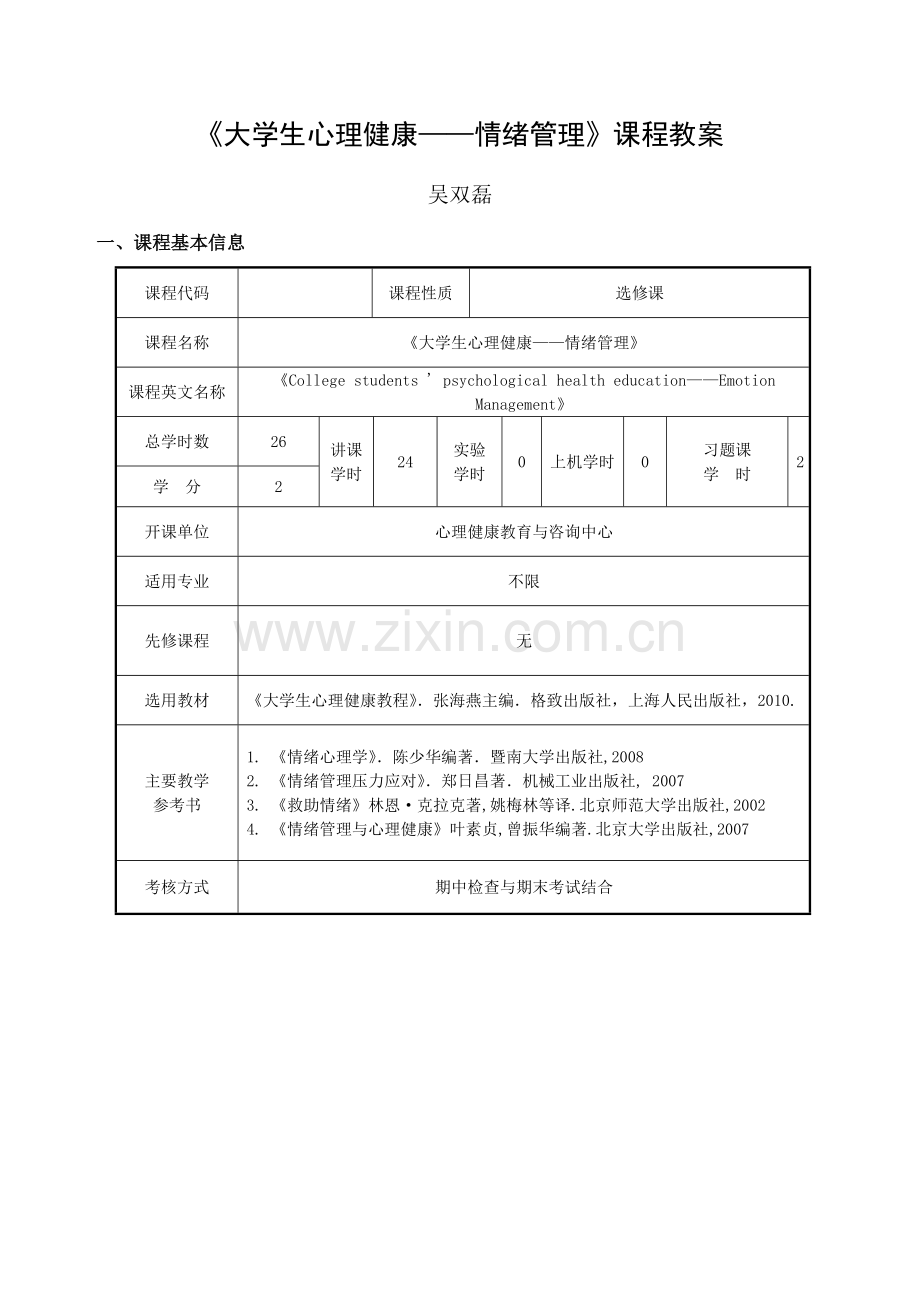 《大学生心理健康——情绪管理》课程教案.doc_第1页