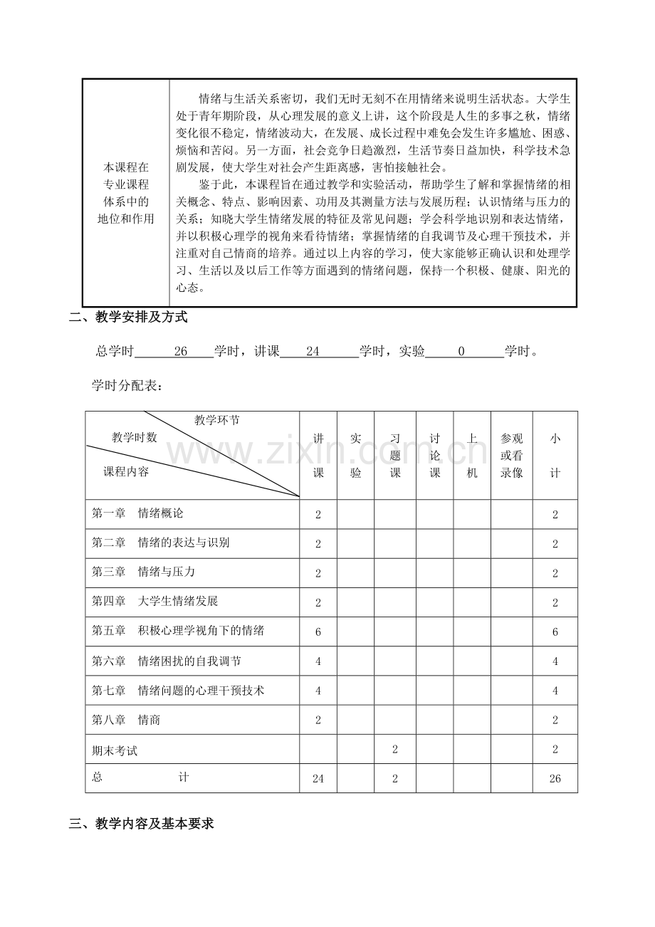 《大学生心理健康——情绪管理》课程教案.doc_第2页