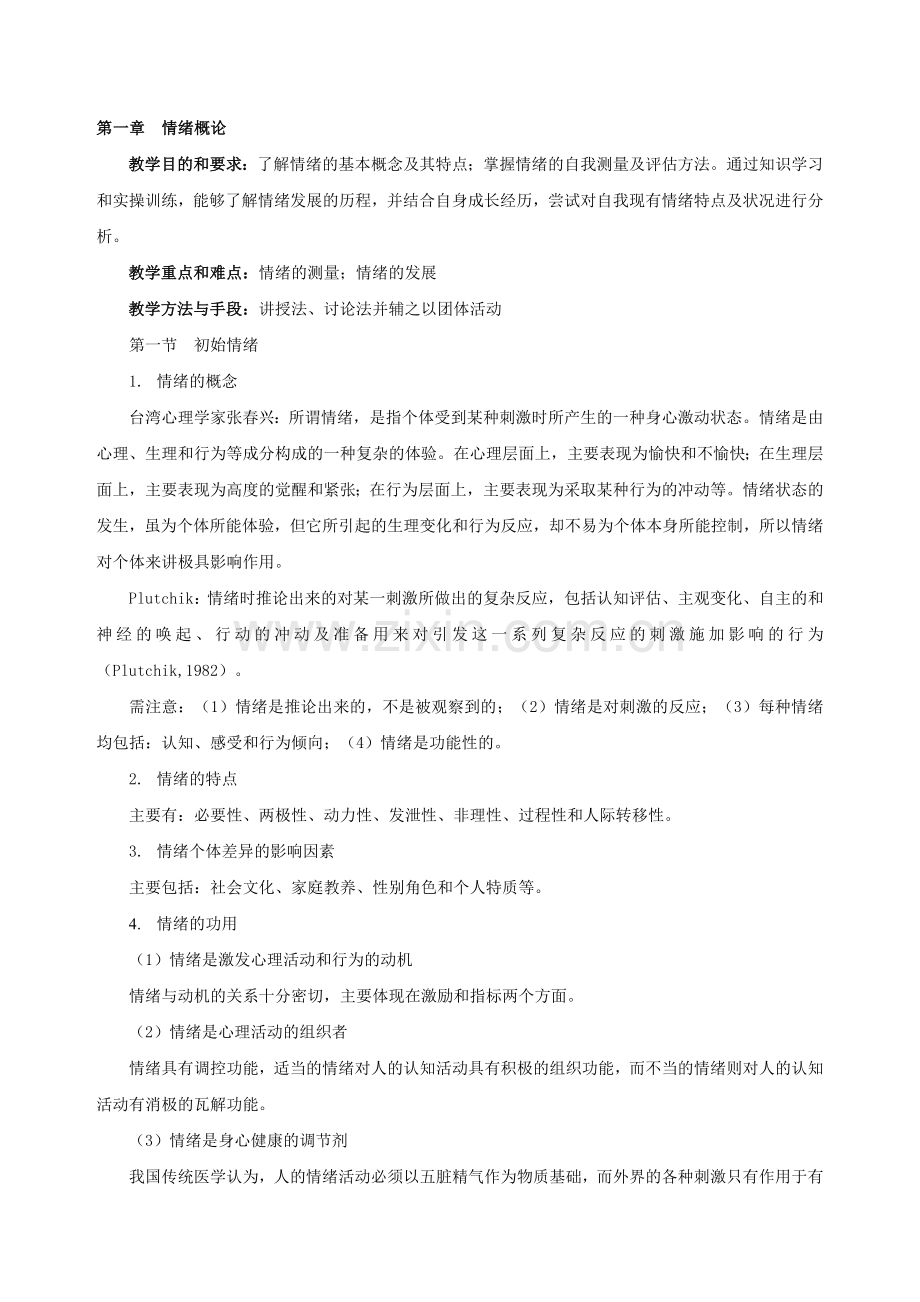 《大学生心理健康——情绪管理》课程教案.doc_第3页