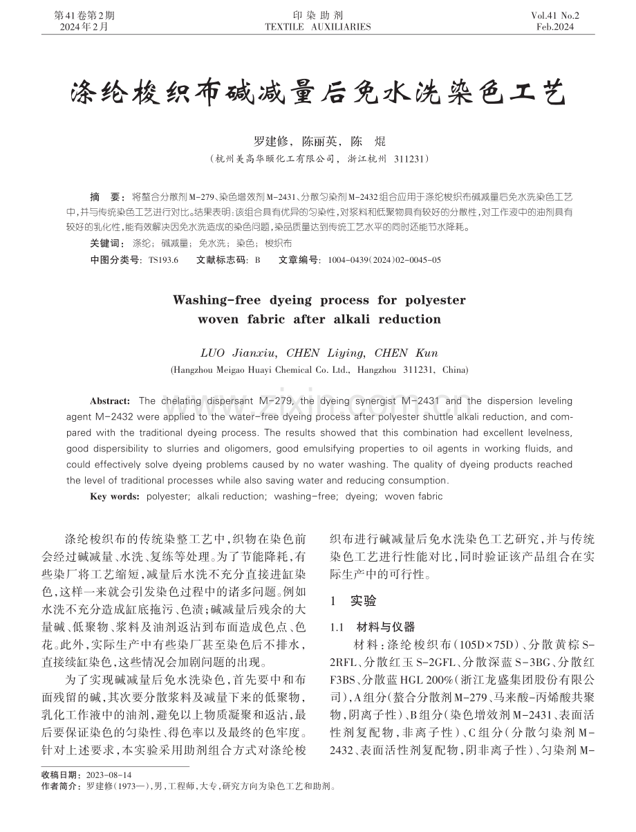 涤纶梭织布碱减量后免水洗染色工艺.pdf_第1页