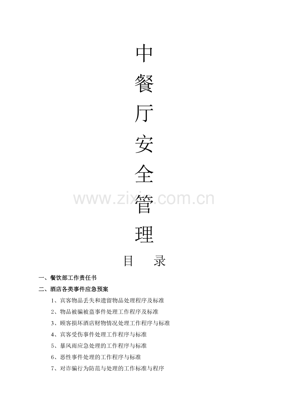 中餐厅安全管理台账.doc_第1页