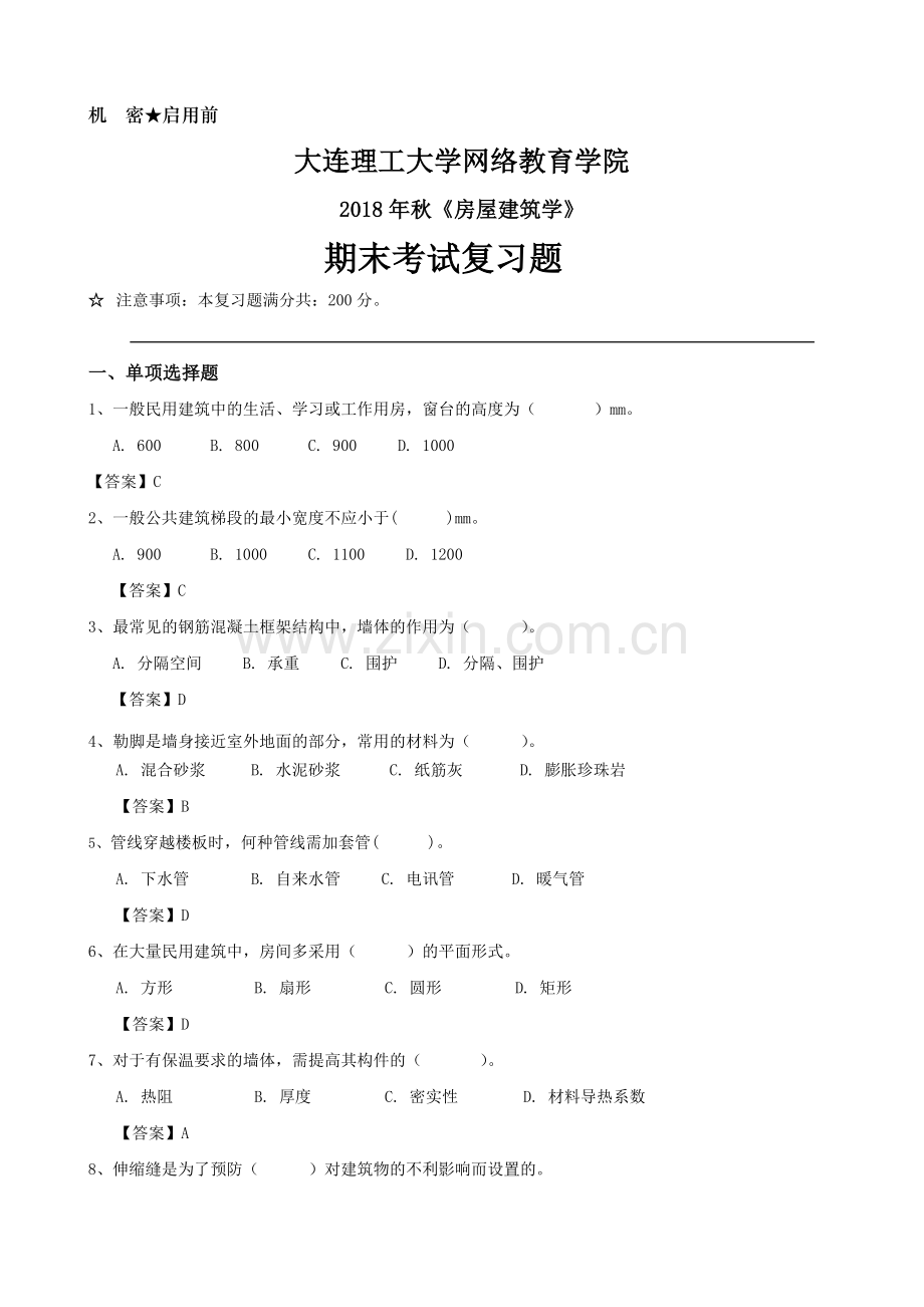 房屋建筑学《期末考试复习题》.doc_第1页