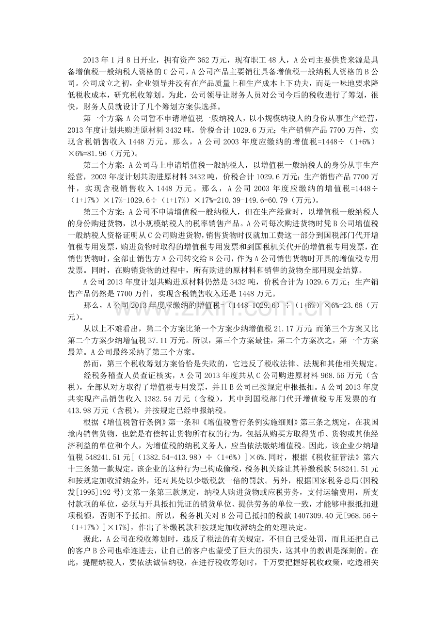 2016厦门大学网络教育企业税收筹划复习题.doc_第2页