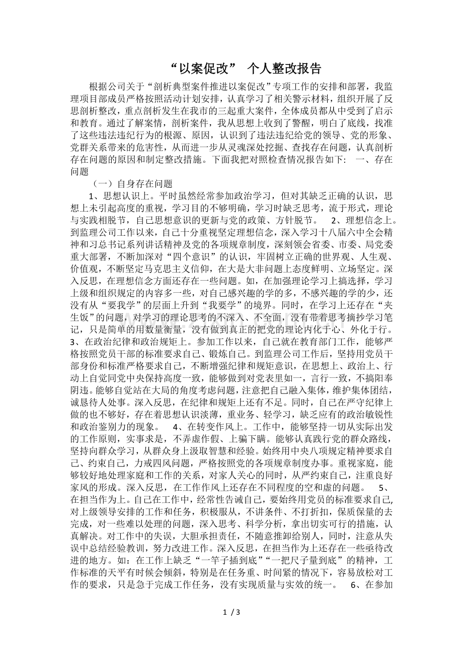 “以案促改”-个人整改报告.doc_第1页