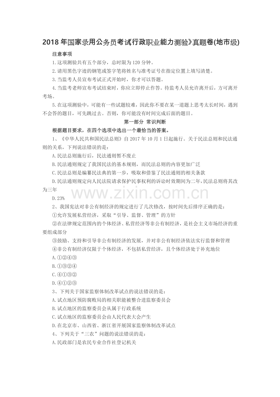 2018年国考行测真题和答案解析地市.doc_第1页