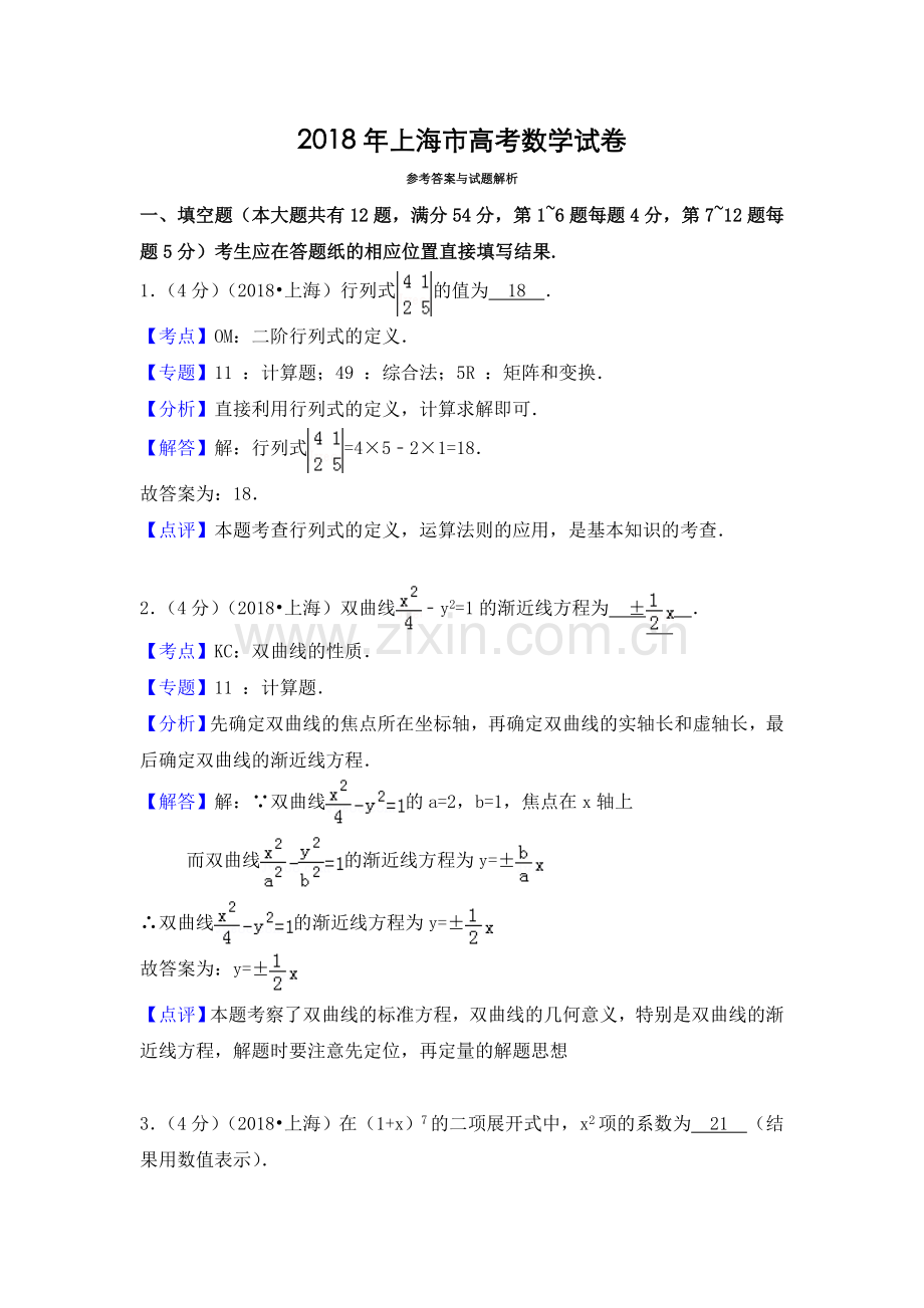 2018年上海高考数学真题和答案.doc_第1页