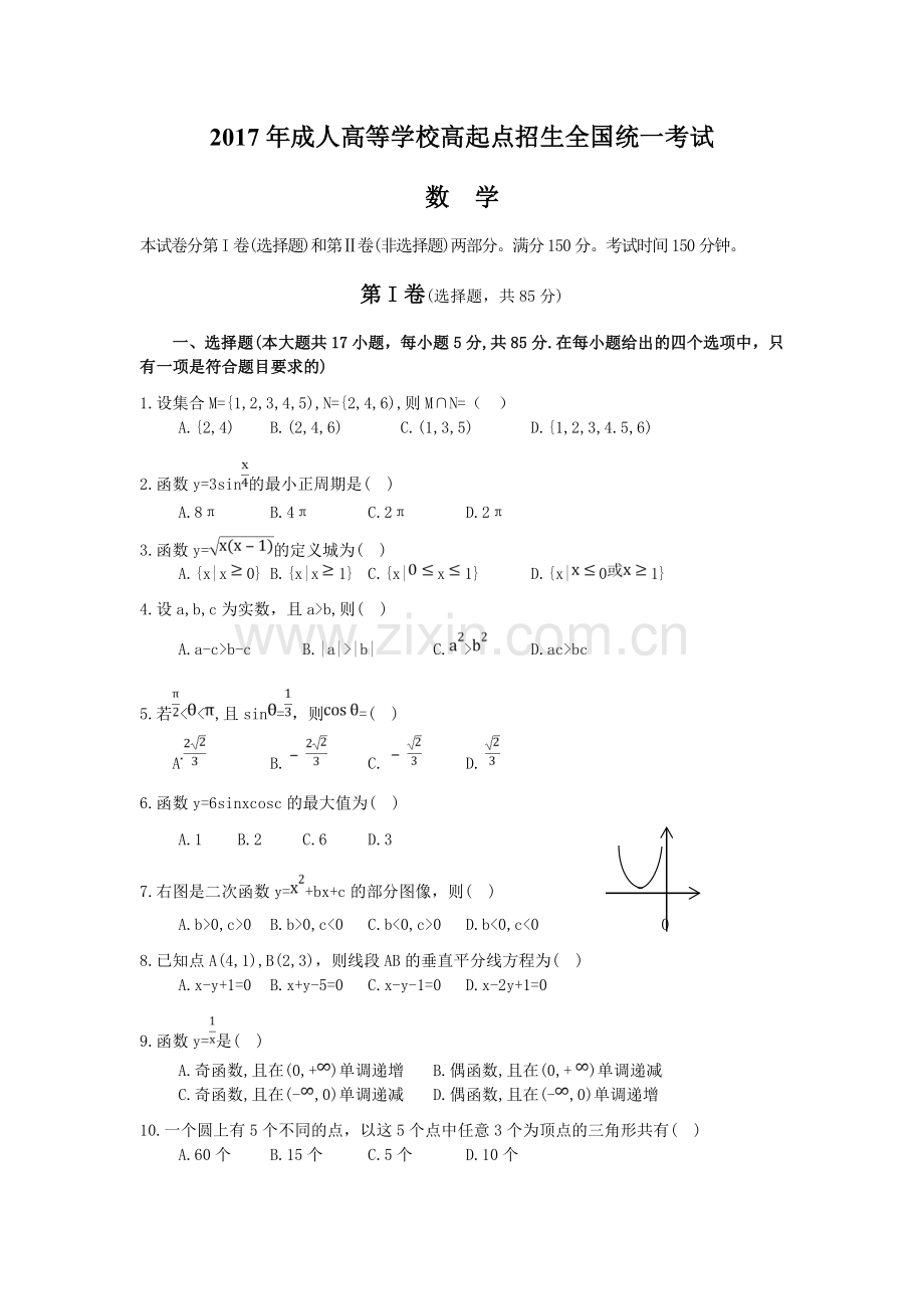 2018成人高考高起专《数学》真题及答案解析.doc_第1页