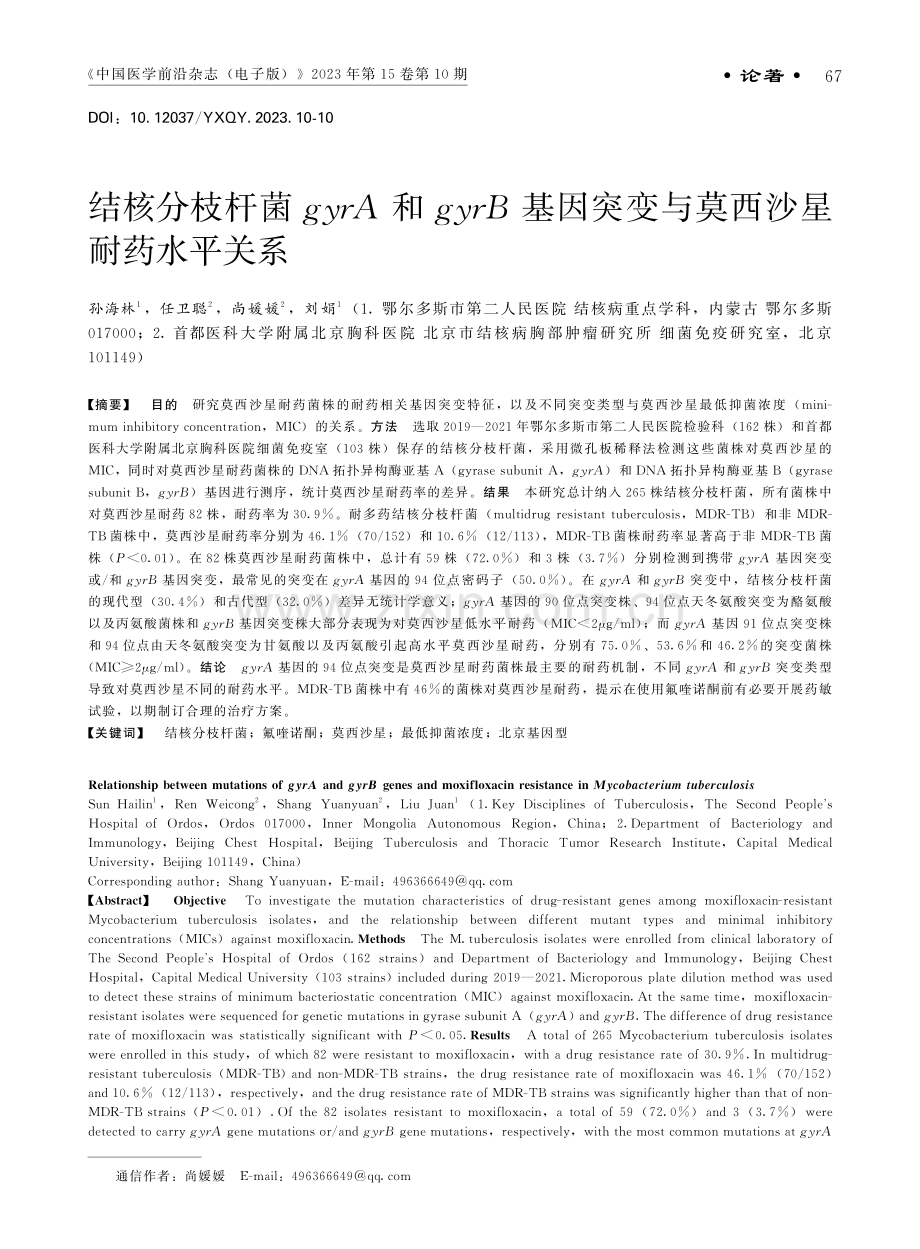 结核分枝杆菌gyrA和gyrB基因突变与莫西沙星耐药水平关系.pdf_第1页