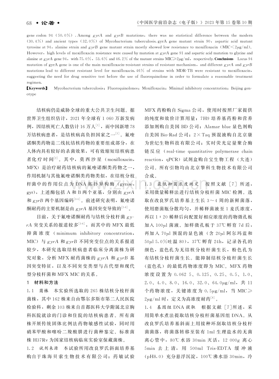 结核分枝杆菌gyrA和gyrB基因突变与莫西沙星耐药水平关系.pdf_第2页