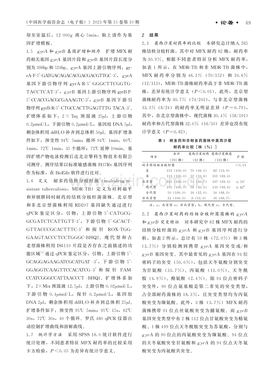 结核分枝杆菌gyrA和gyrB基因突变与莫西沙星耐药水平关系.pdf_第3页