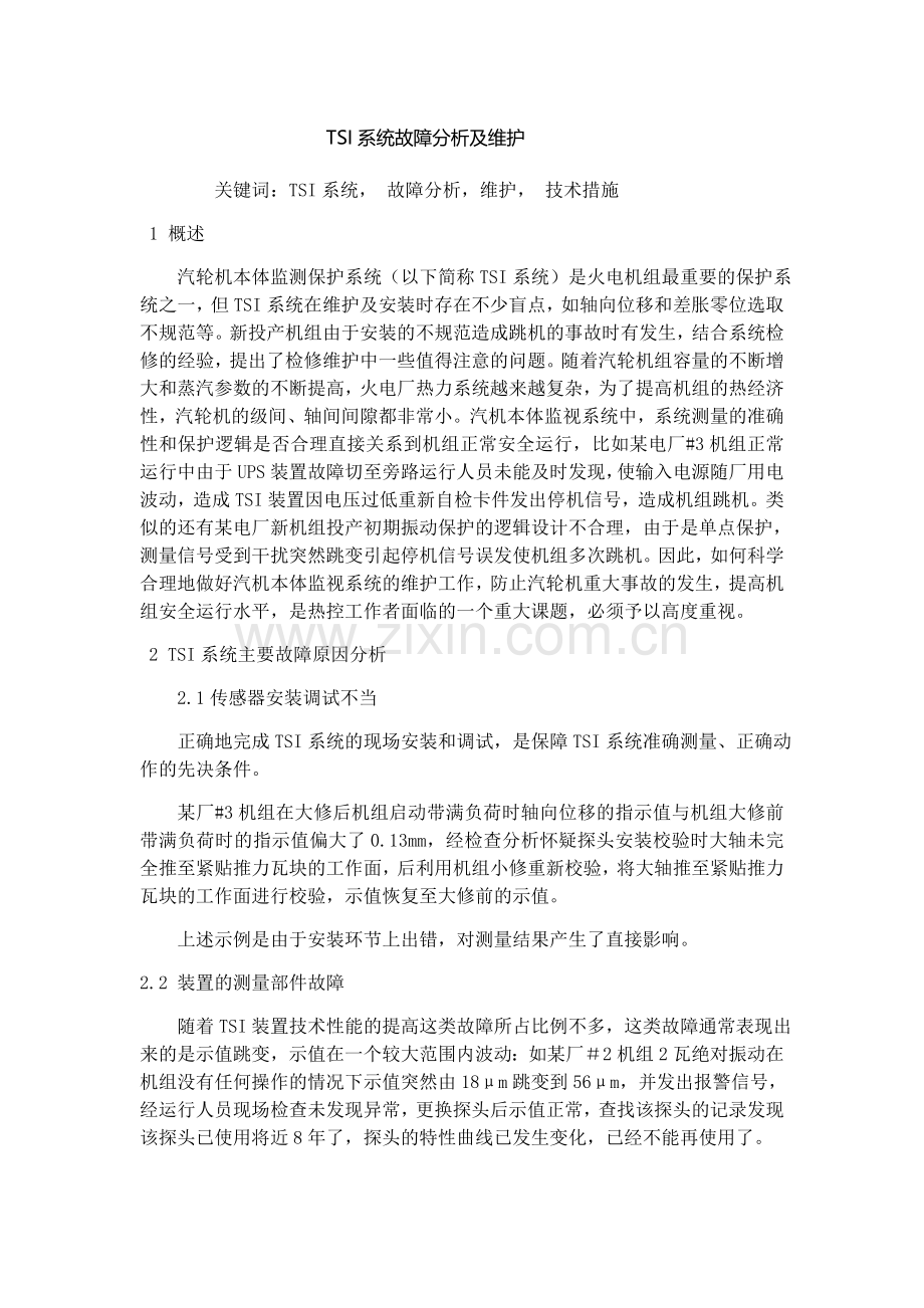 TSI系统故障分析及维护.doc_第1页