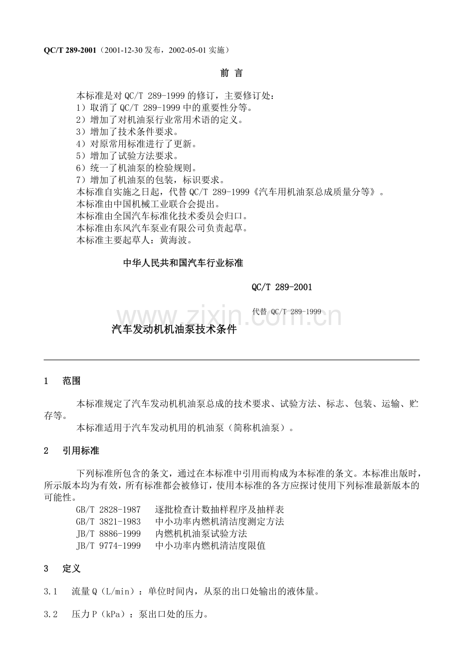 QC∕T 289-2001(2009) 汽车发动机机油泵技术条件.doc_第1页