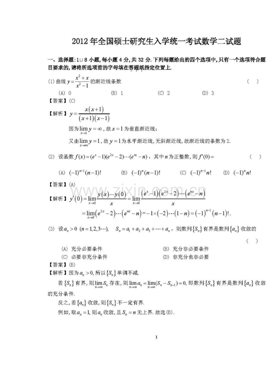 2012考研数学二真题及答案答案解析.doc_第1页