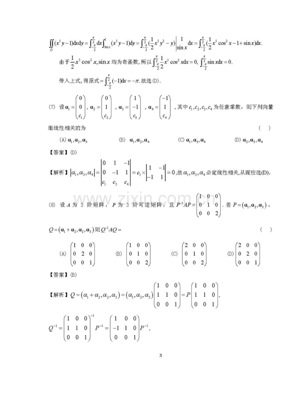 2012考研数学二真题及答案答案解析.doc_第3页