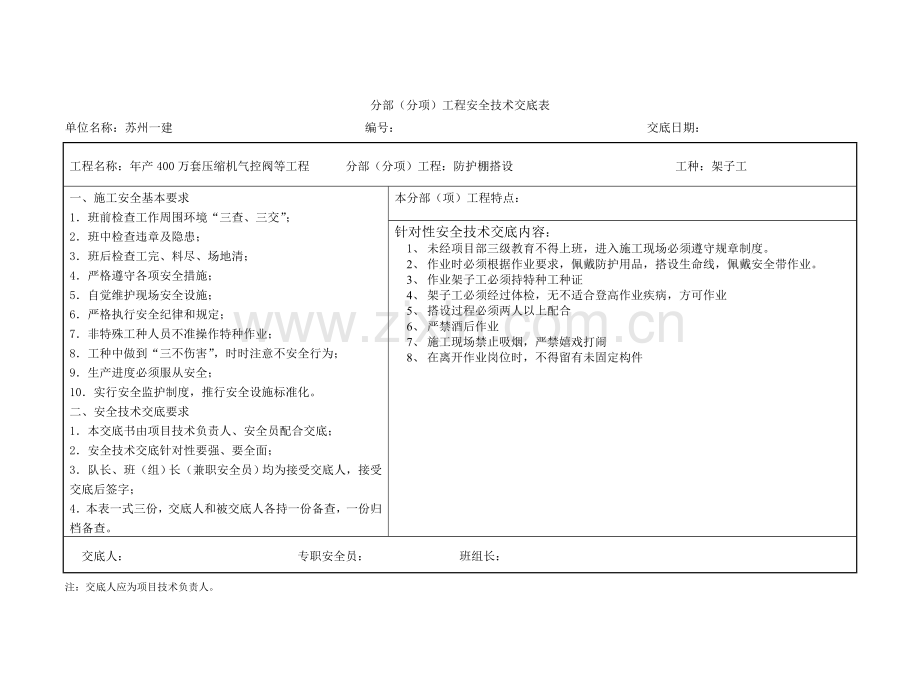 防护棚搭设安全技术交底.doc_第1页