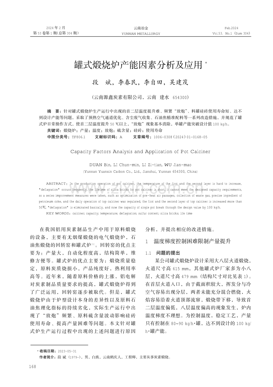 罐式煅烧炉产能因素分析及应用.pdf_第1页