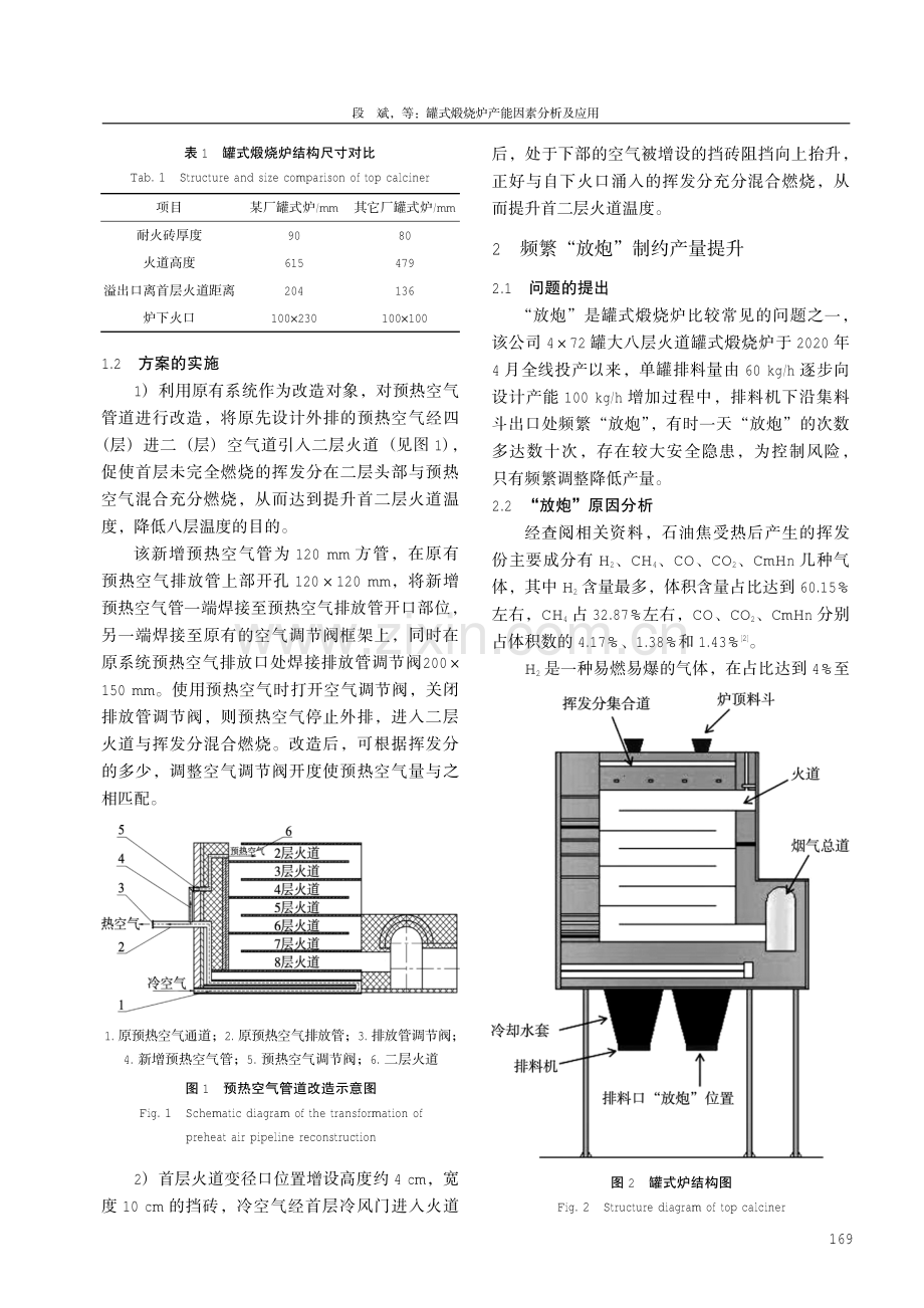 罐式煅烧炉产能因素分析及应用.pdf_第2页