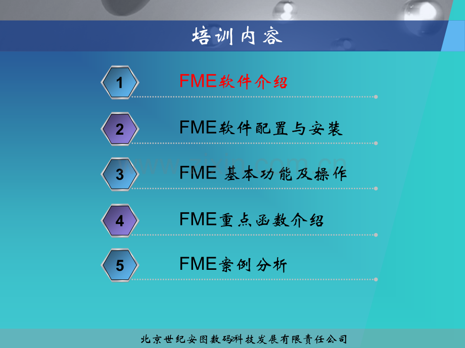 Fme用户完全培训教程PPT学习课件.ppt_第2页