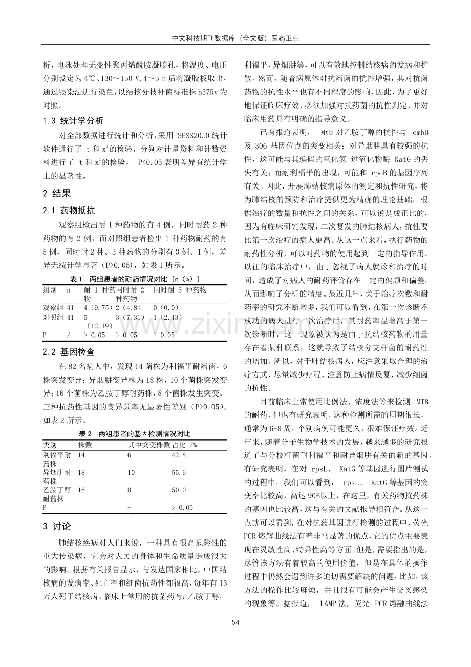 结核分枝杆菌耐药基因检测在耐药肺结核治疗中的价值分析.pdf_第2页