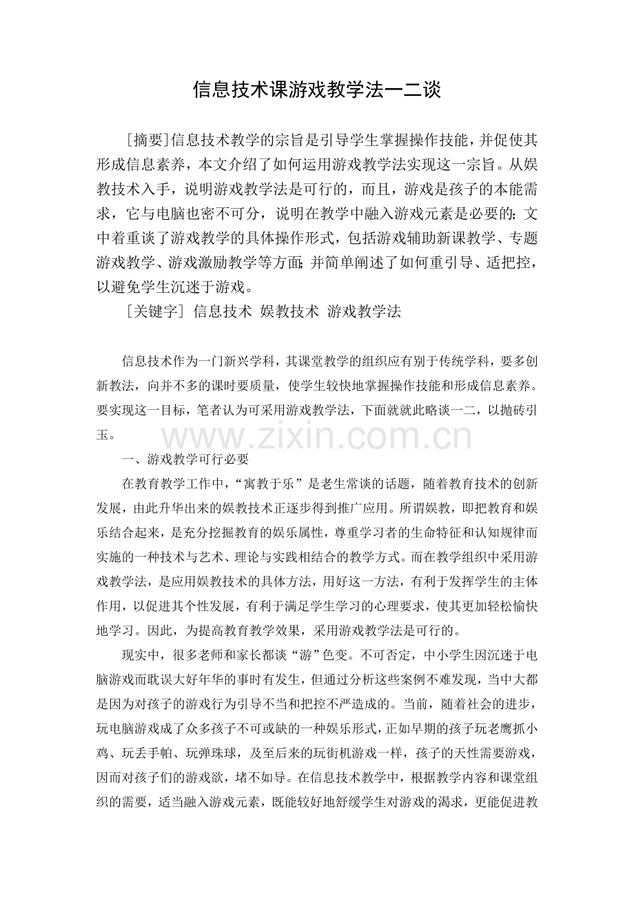 信息技术课游戏教学法一二谈.doc_第1页